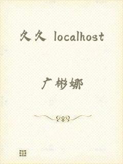 久久 localhost